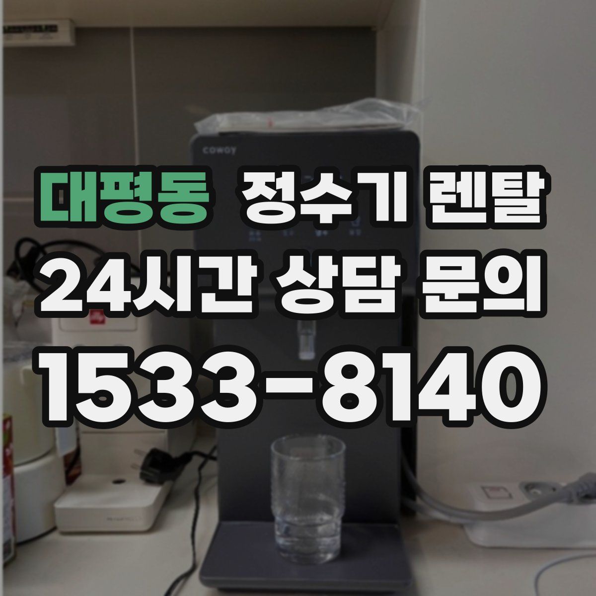 대평동 정수기 렌탈