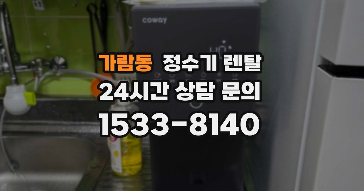 가람동 정수기 렌탈