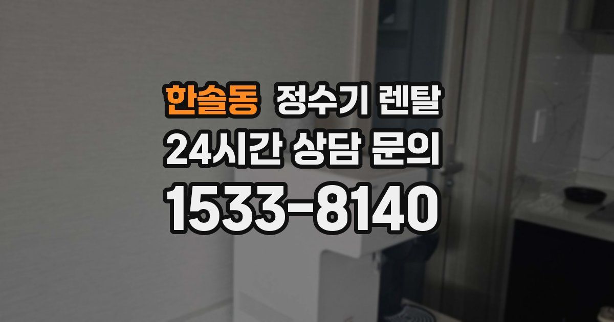 한솔동 정수기 렌탈
