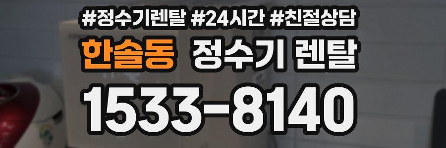 한솔동 정수기 렌탈
