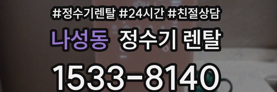 나성동 정수기 렌탈