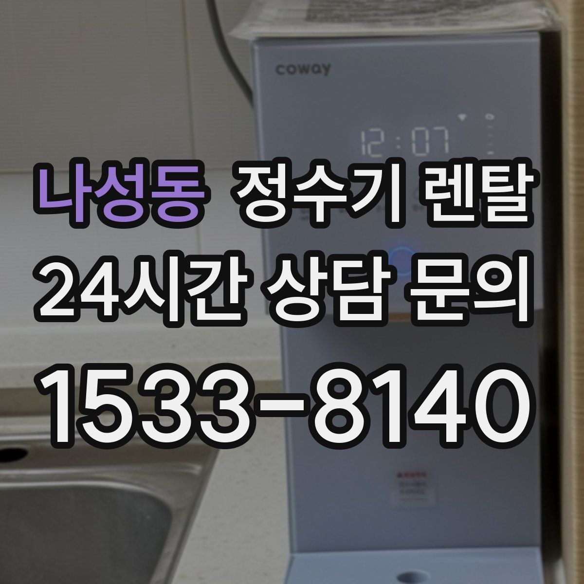 나성동 정수기 렌탈