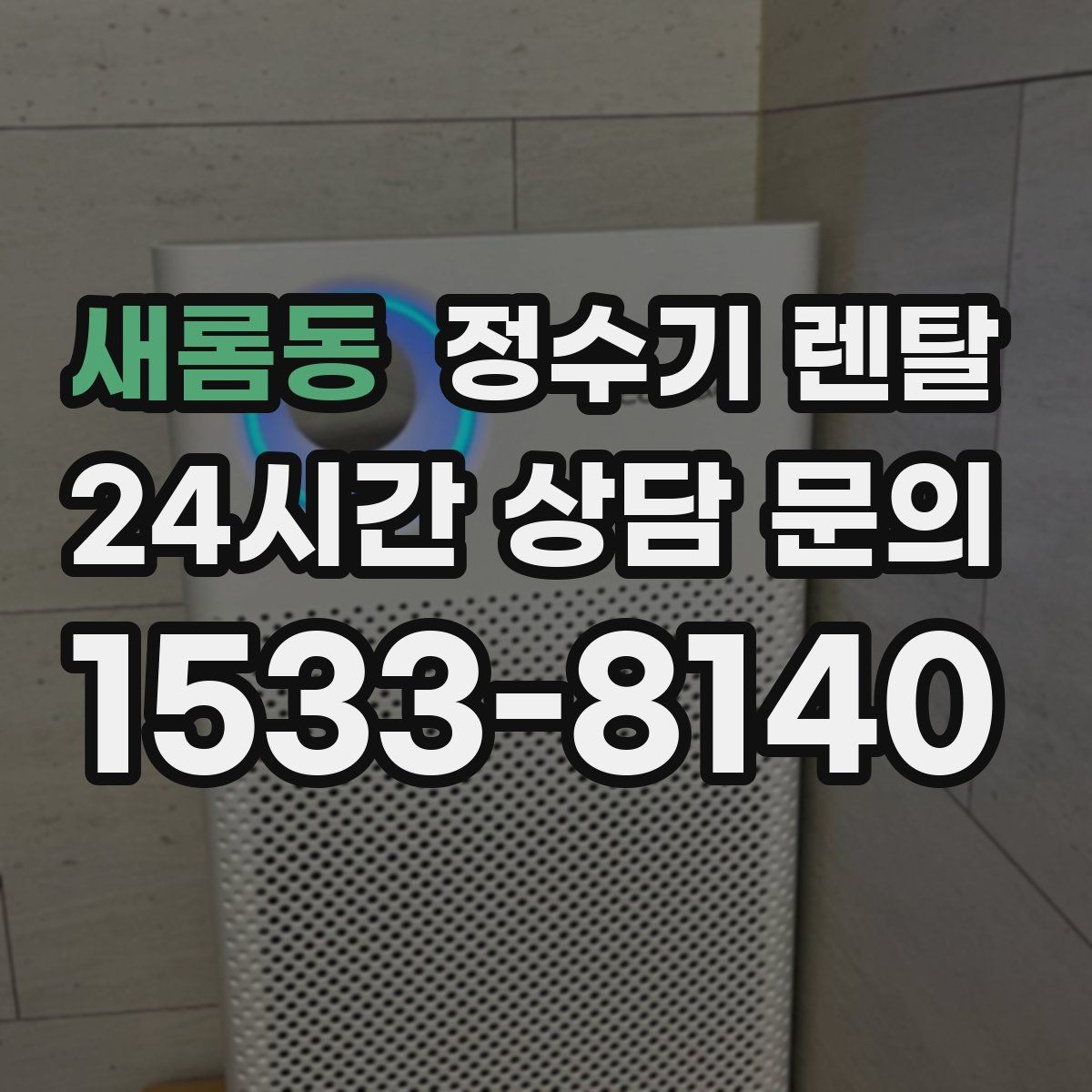 새롬동 정수기 렌탈 물맛이 부드러운 제품을 고르는 팁