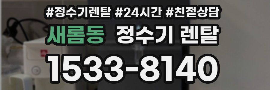 새롬동 정수기 렌탈