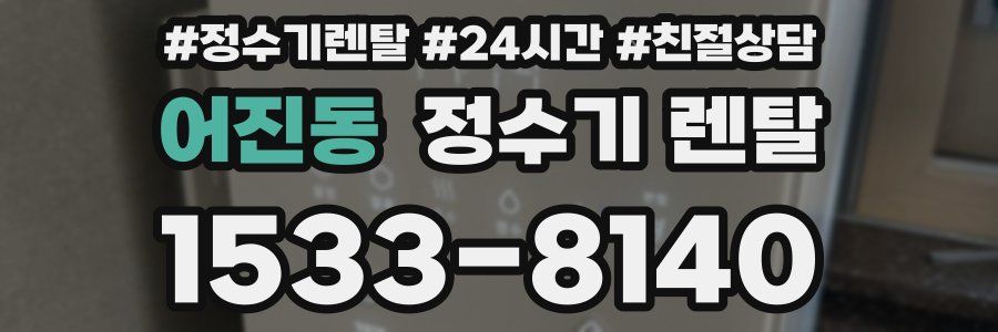 어진동 정수기 렌탈