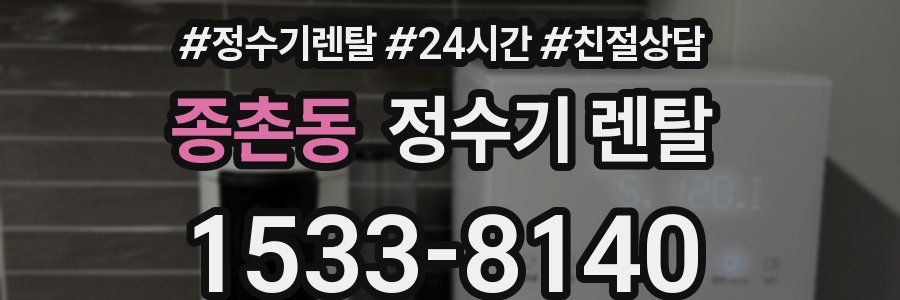 종촌동 정수기 렌탈