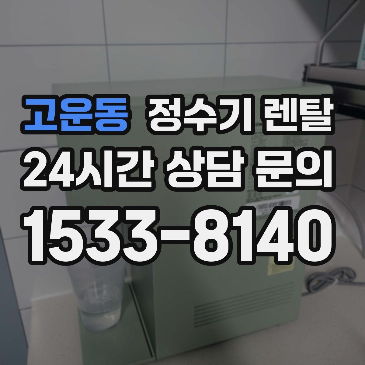 고운동 정수기 렌탈 아이 있는 집이 많이 찾는 옵션