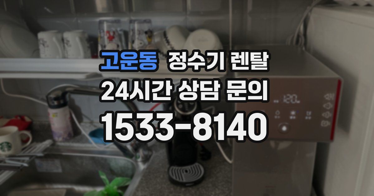 고운동 정수기 렌탈