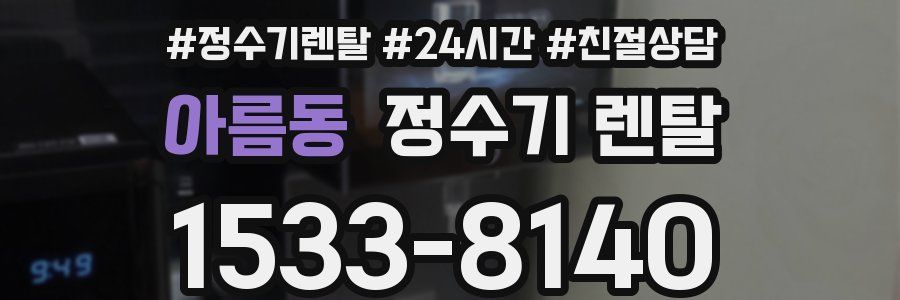 아름동 정수기 렌탈