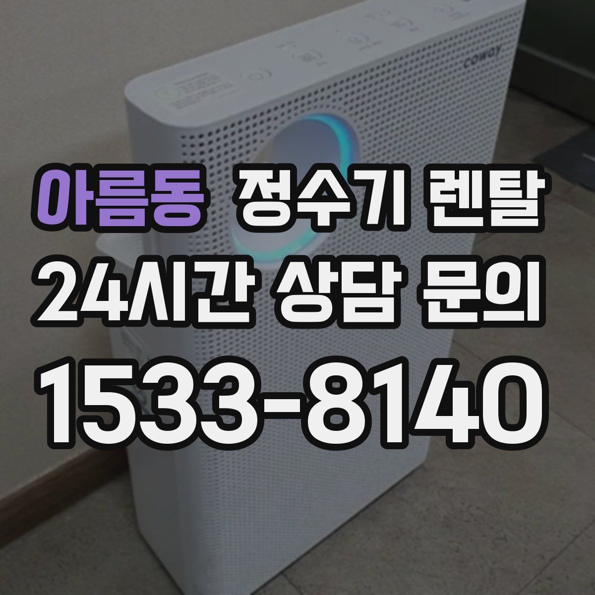 아름동 정수기 렌탈