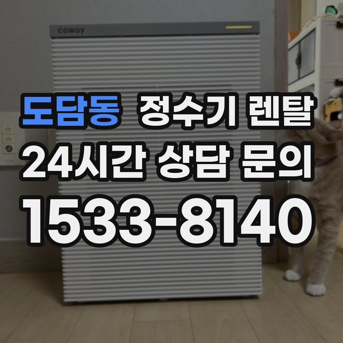 도담동 정수기 렌탈 냉온정이 꼭 필요 없는 집의 특징