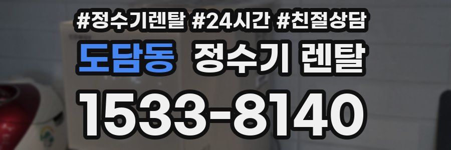 도담동 정수기 렌탈
