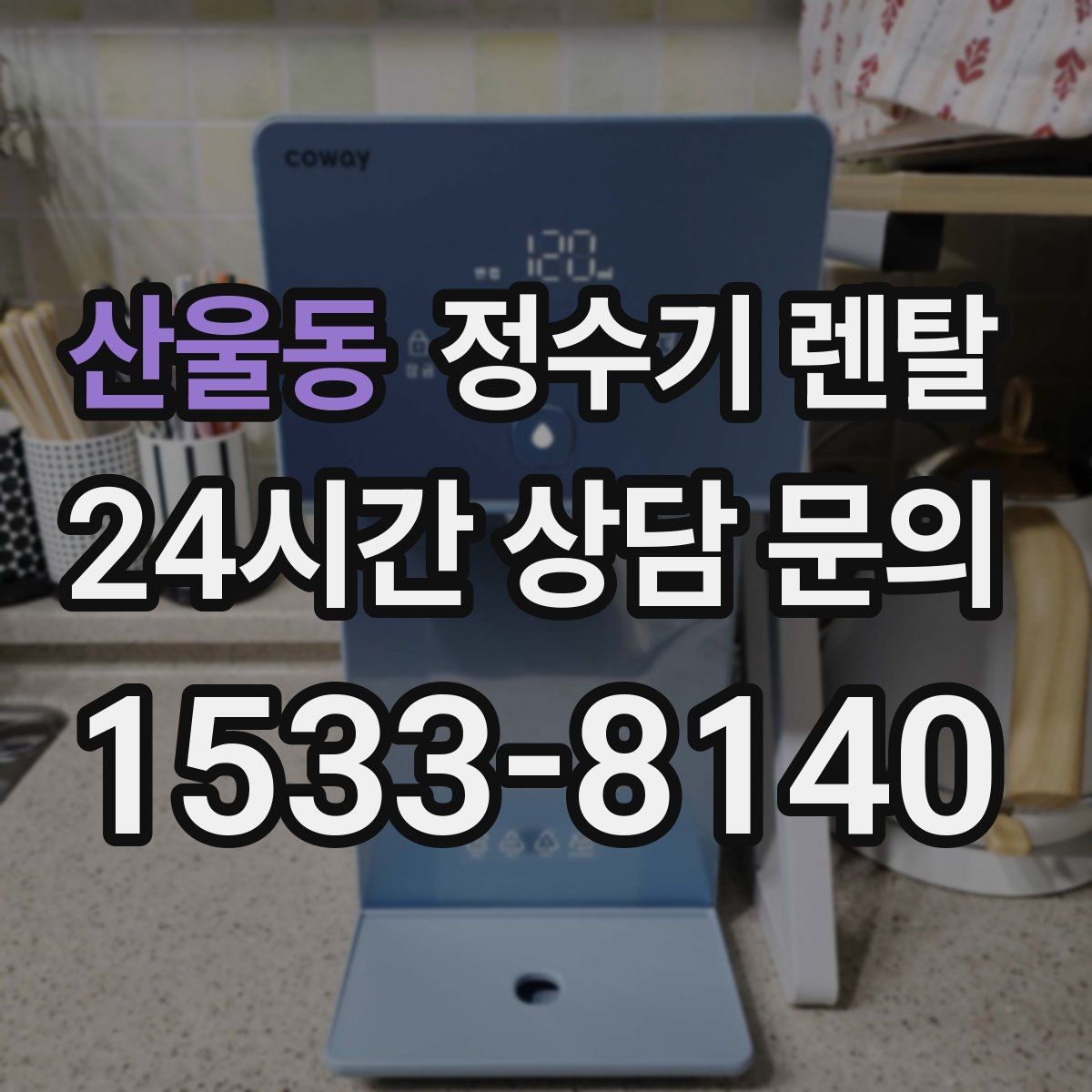 산울동 정수기 렌탈 대기전력 줄이는 설정 팁