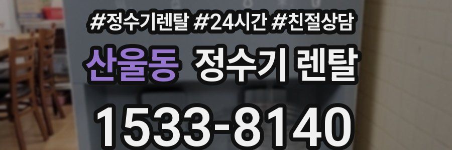 산울동 정수기 렌탈