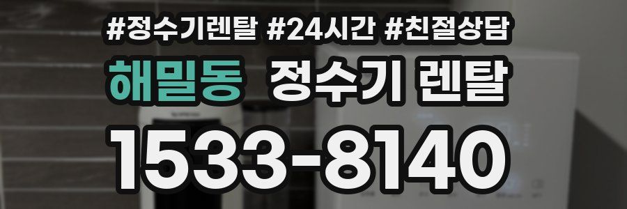 해밀동 정수기 렌탈