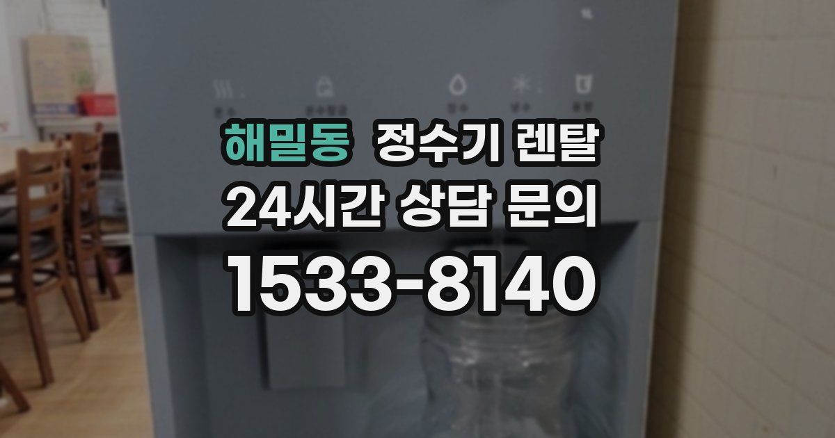 해밀동 정수기 렌탈