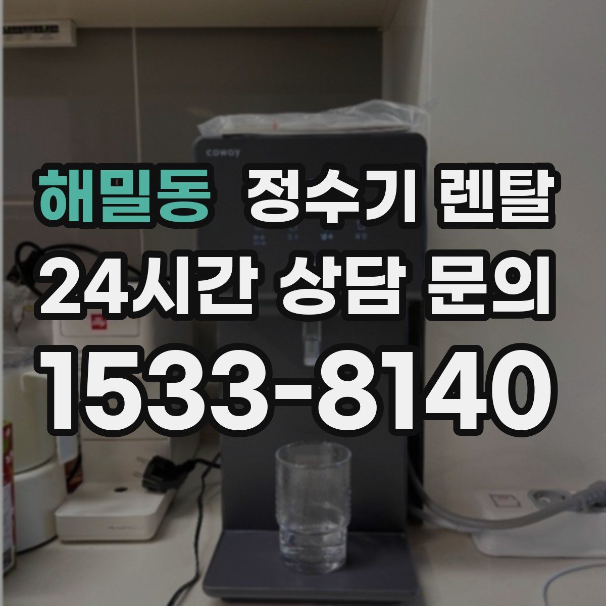 해밀동 정수기 렌탈