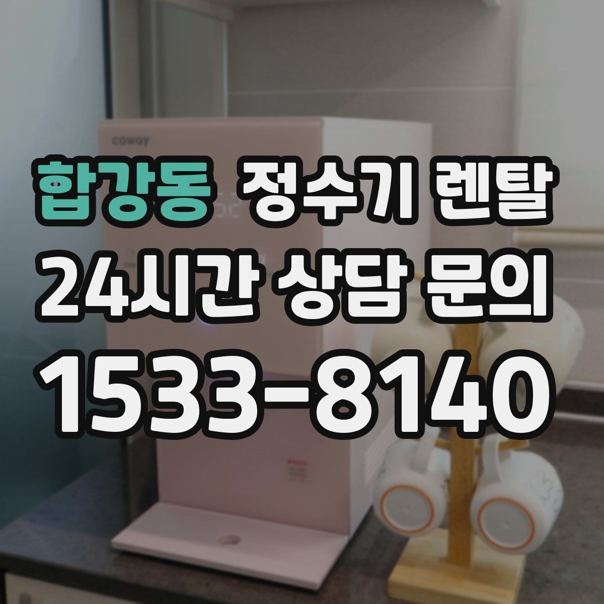 합강동 정수기 렌탈 비교할 때 핵심만 뽑아보는 방법