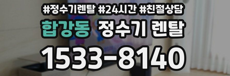 합강동 정수기 렌탈