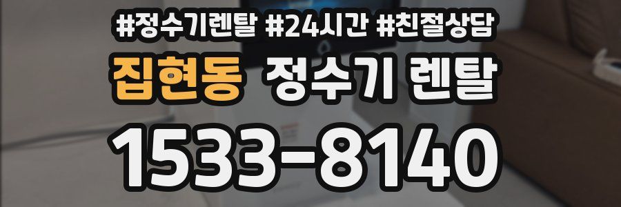 집현동 정수기 렌탈