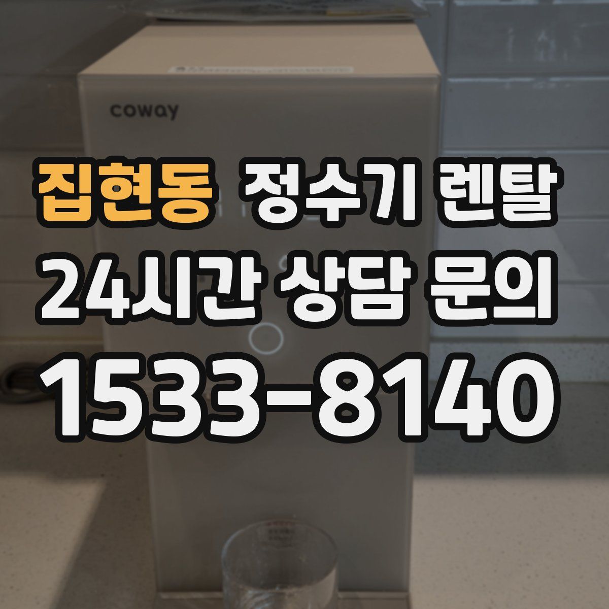 집현동 정수기 렌탈