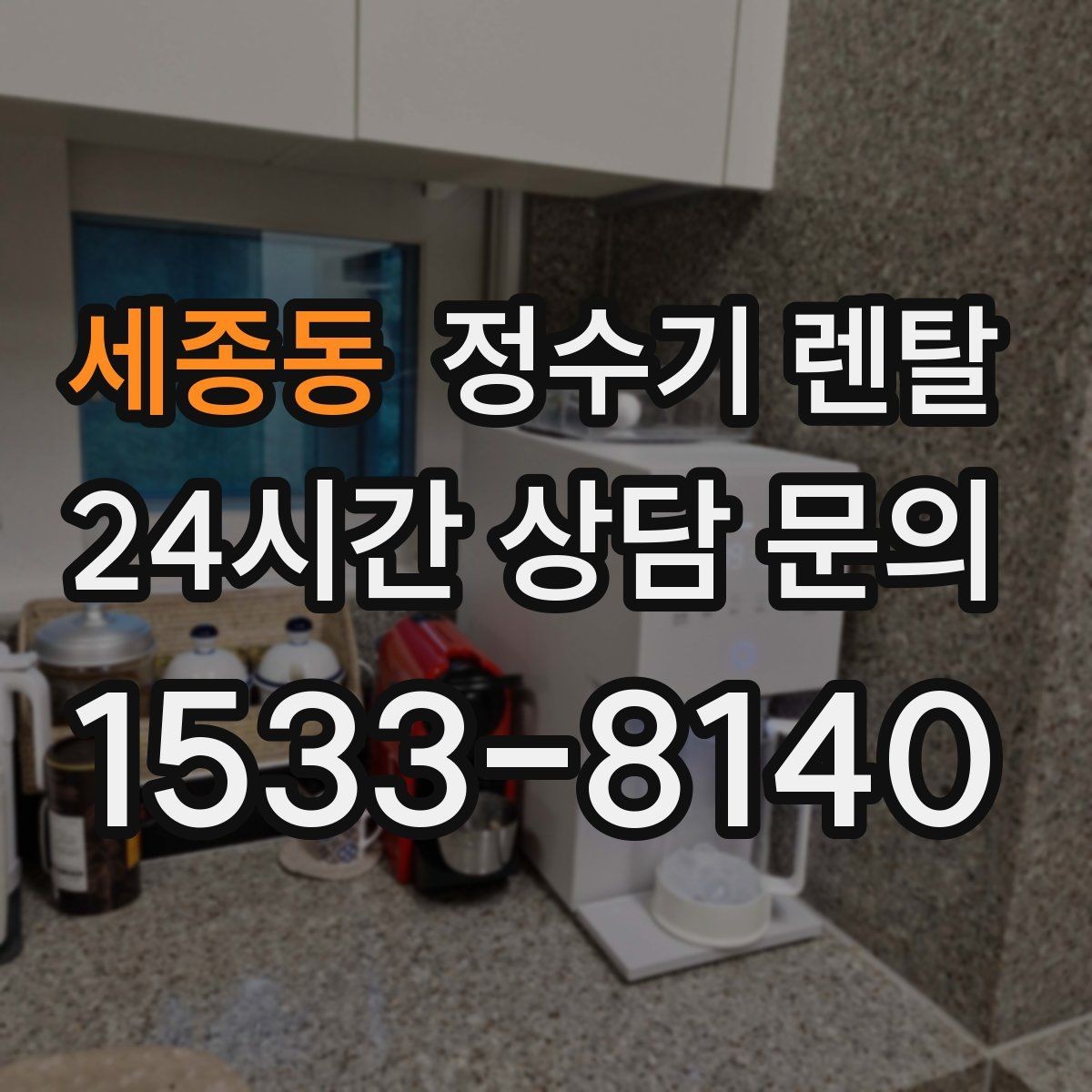 세종동 정수기 렌탈 냉온정이 꼭 필요 없는 집의 특징