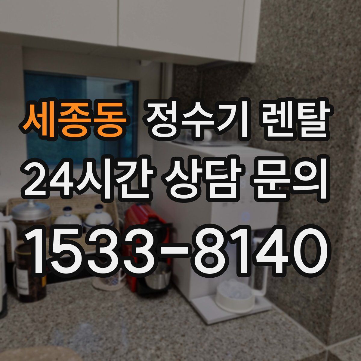 세종동 정수기 렌탈