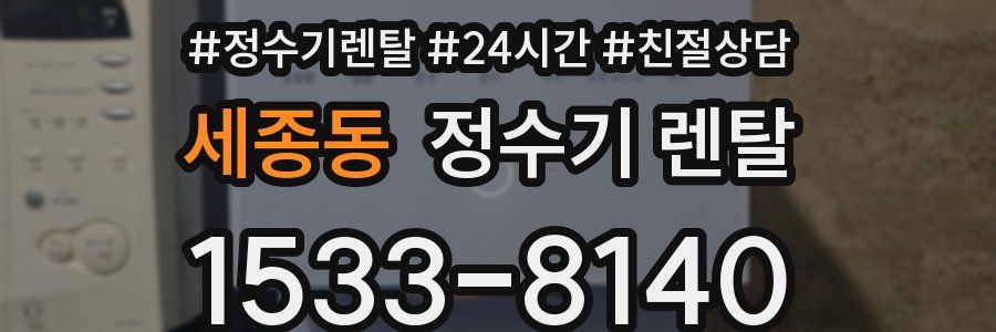 세종동 정수기 렌탈