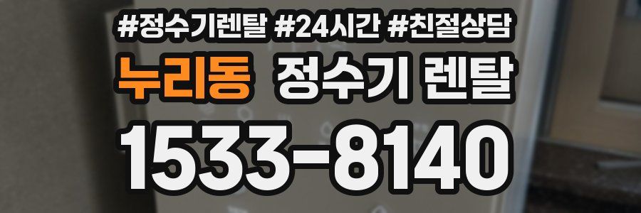 누리동 정수기 렌탈