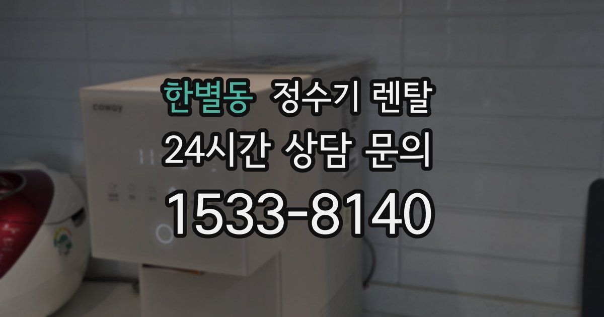 한별동 정수기 렌탈