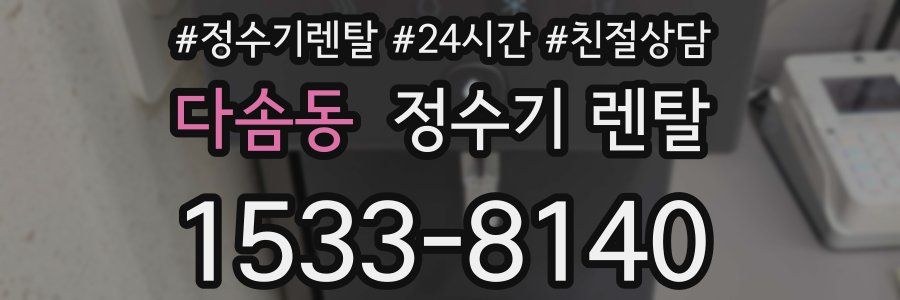 다솜동 정수기 렌탈