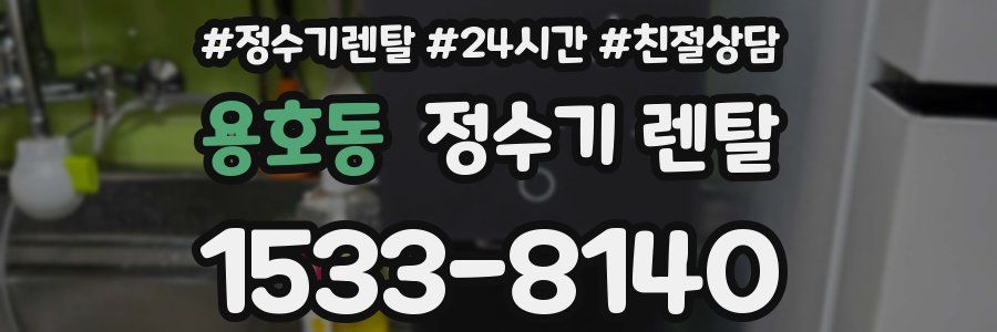 용호동 정수기 렌탈