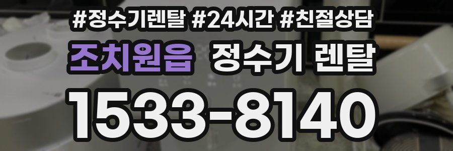 조치원읍 정수기 렌탈