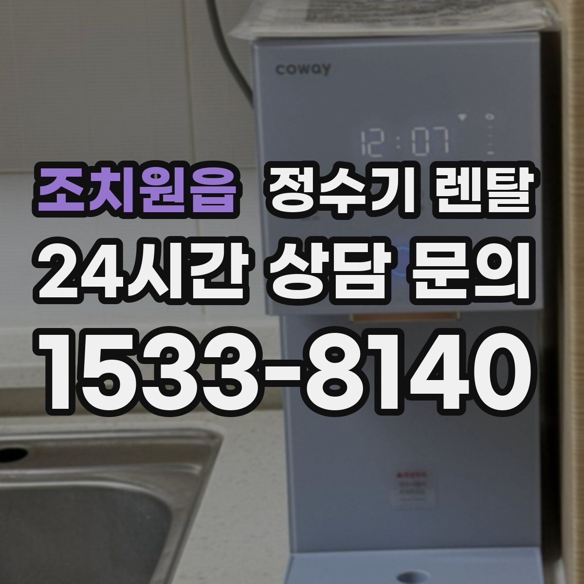조치원읍 정수기 렌탈