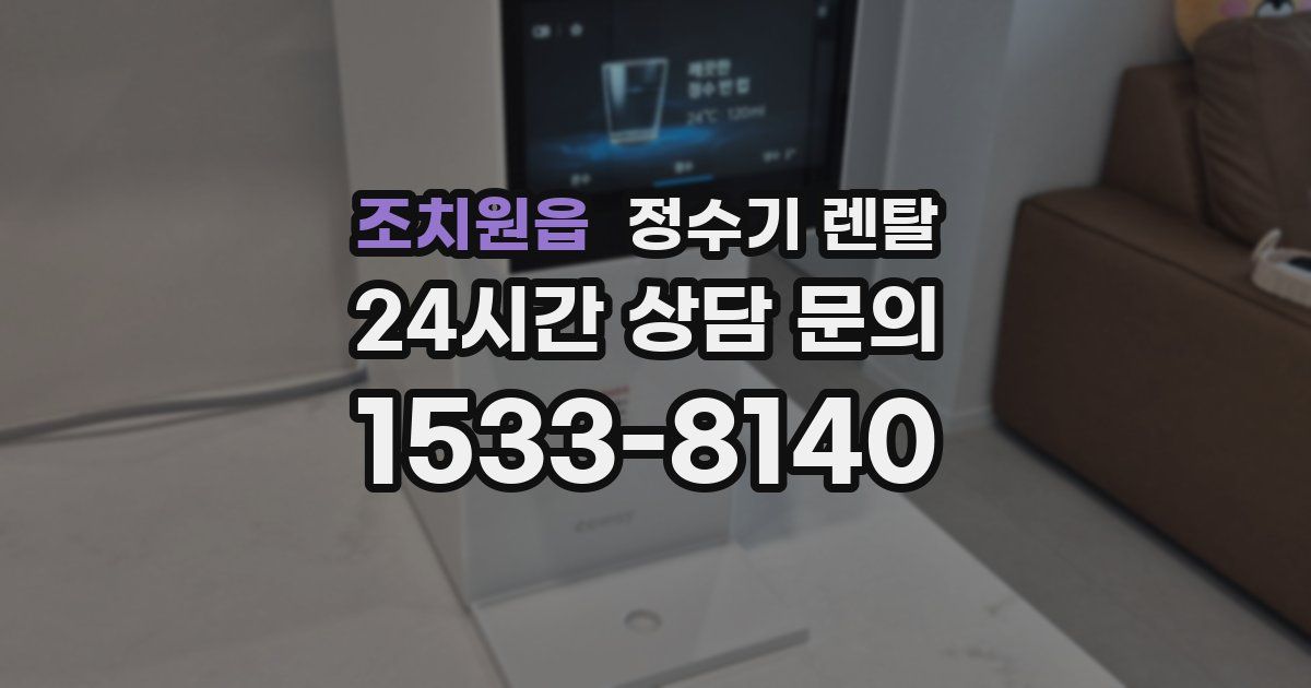 조치원읍 정수기 렌탈