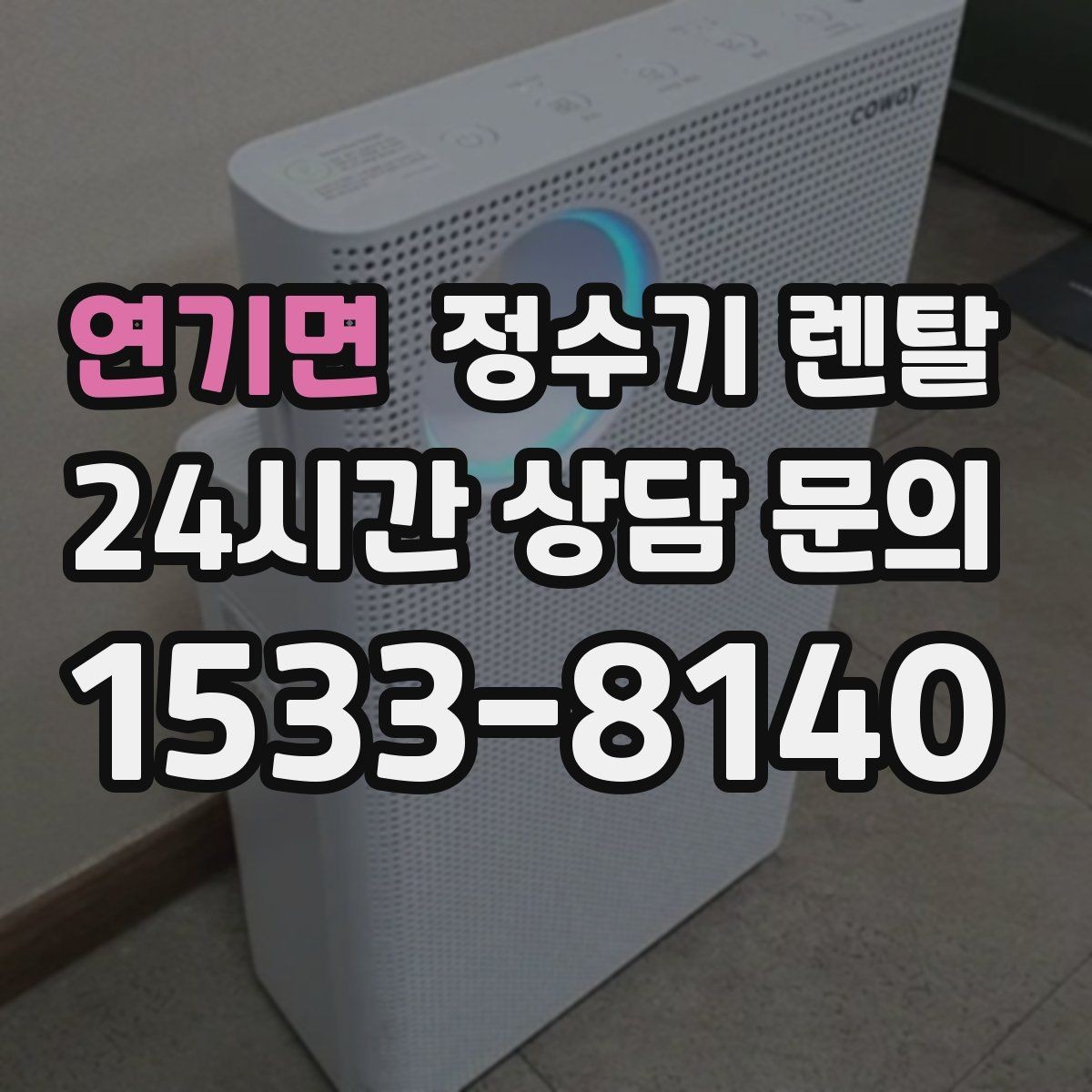 연기면 정수기 렌탈 설치부터 관리까지 한 번에 정리했습니다