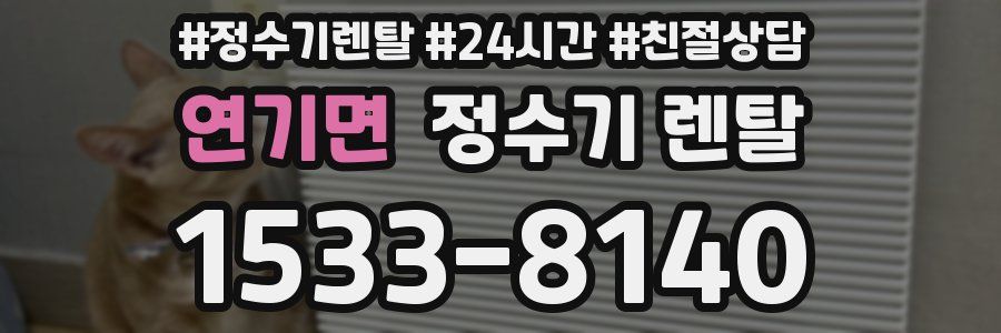 연기면 정수기 렌탈