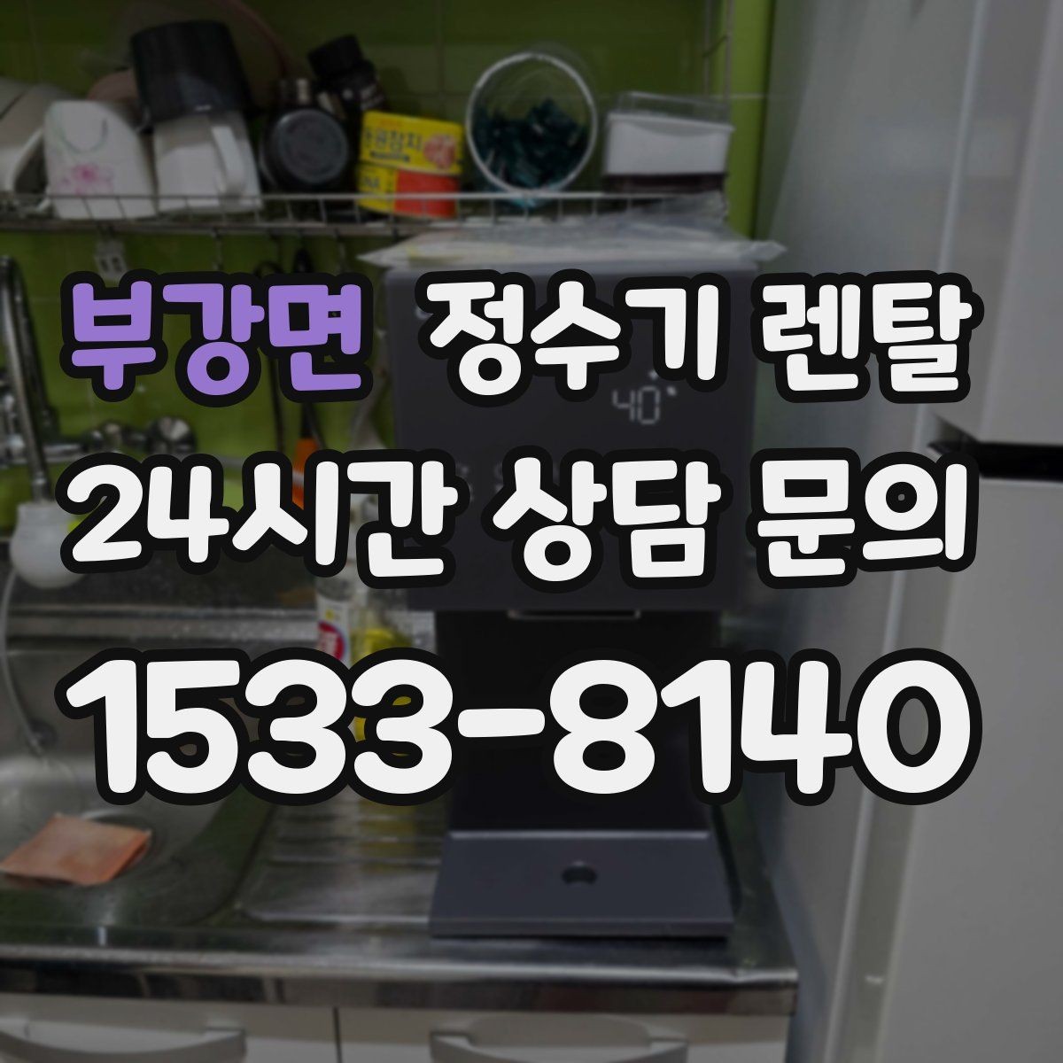 부강면 정수기 렌탈 초기 물 빼기(플러싱)가 필요한 이유
