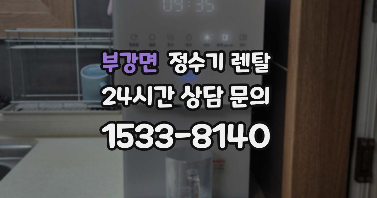 부강면 정수기 렌탈
