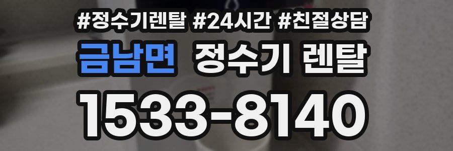 금남면 정수기 렌탈