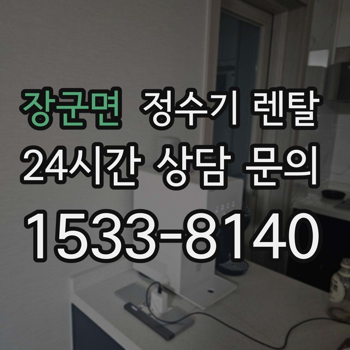 장군면 정수기 렌탈 이사 갈 때 이전 설치는 어떻게 진행될까