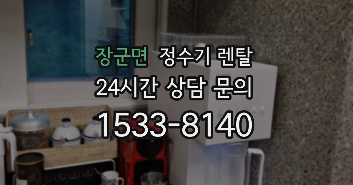 장군면 정수기 렌탈