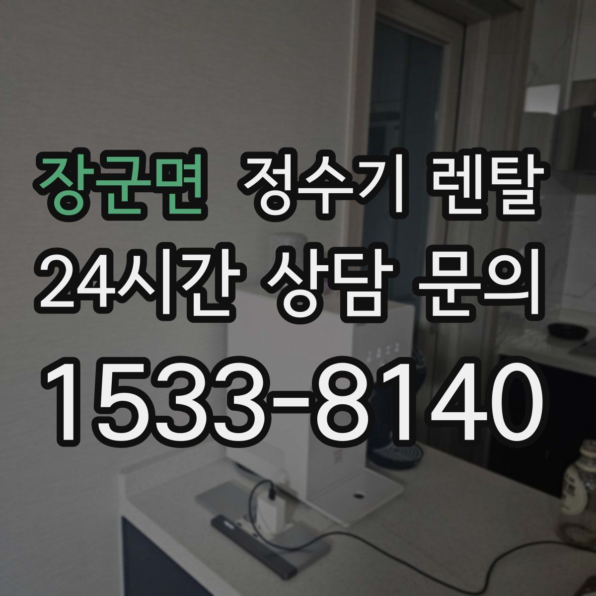 장군면 정수기 렌탈