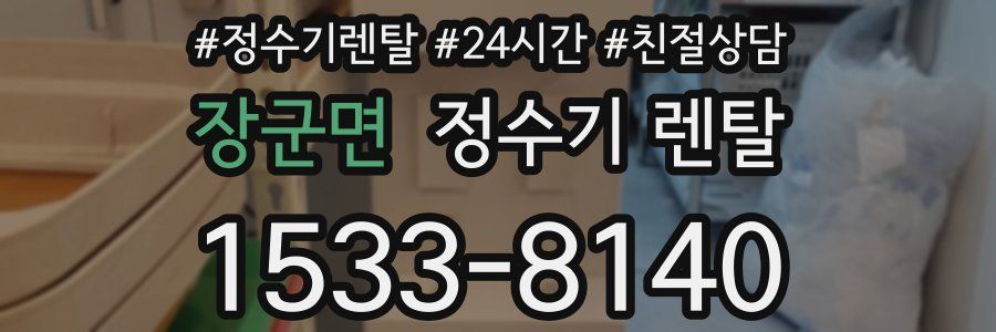 장군면 정수기 렌탈