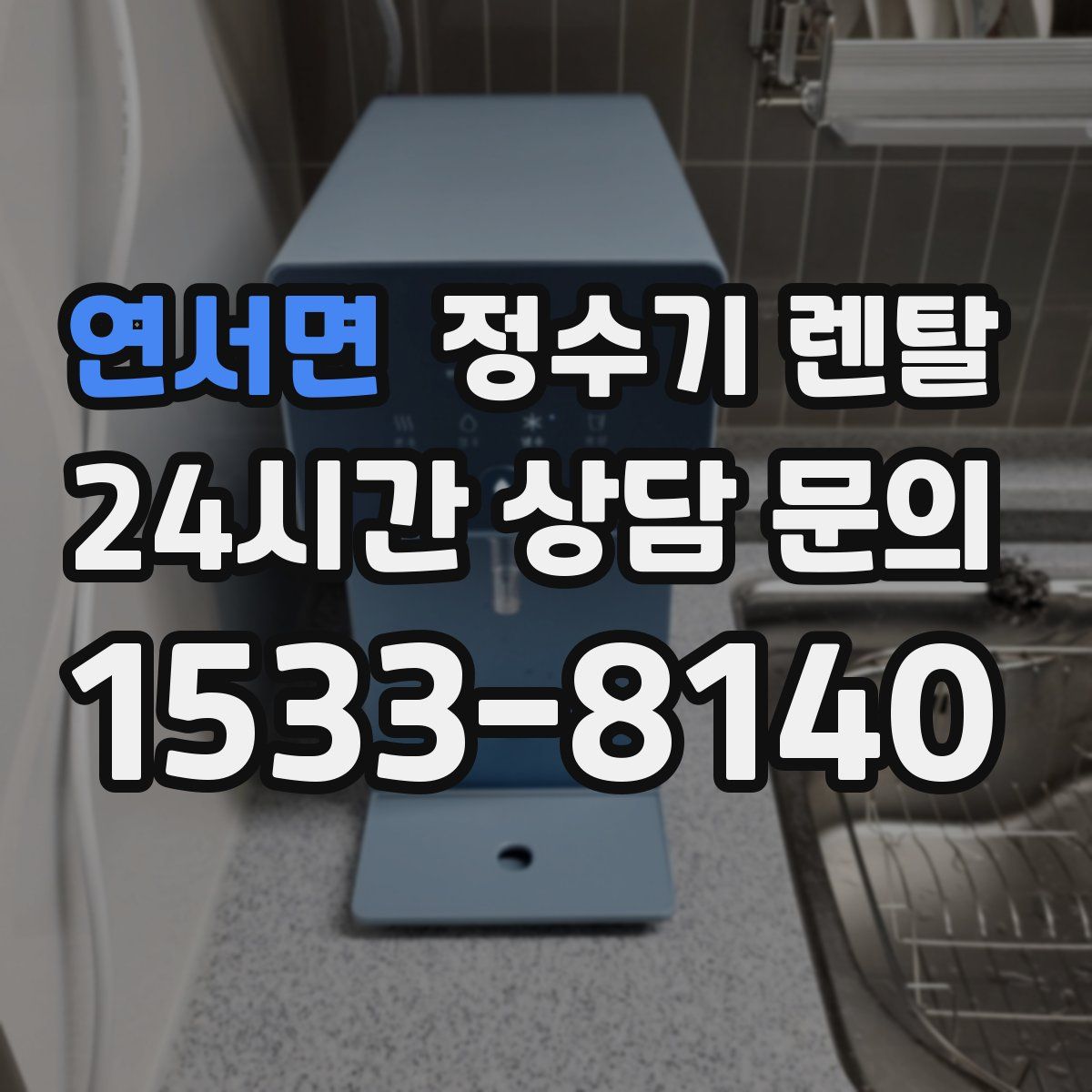 연서면 정수기 렌탈