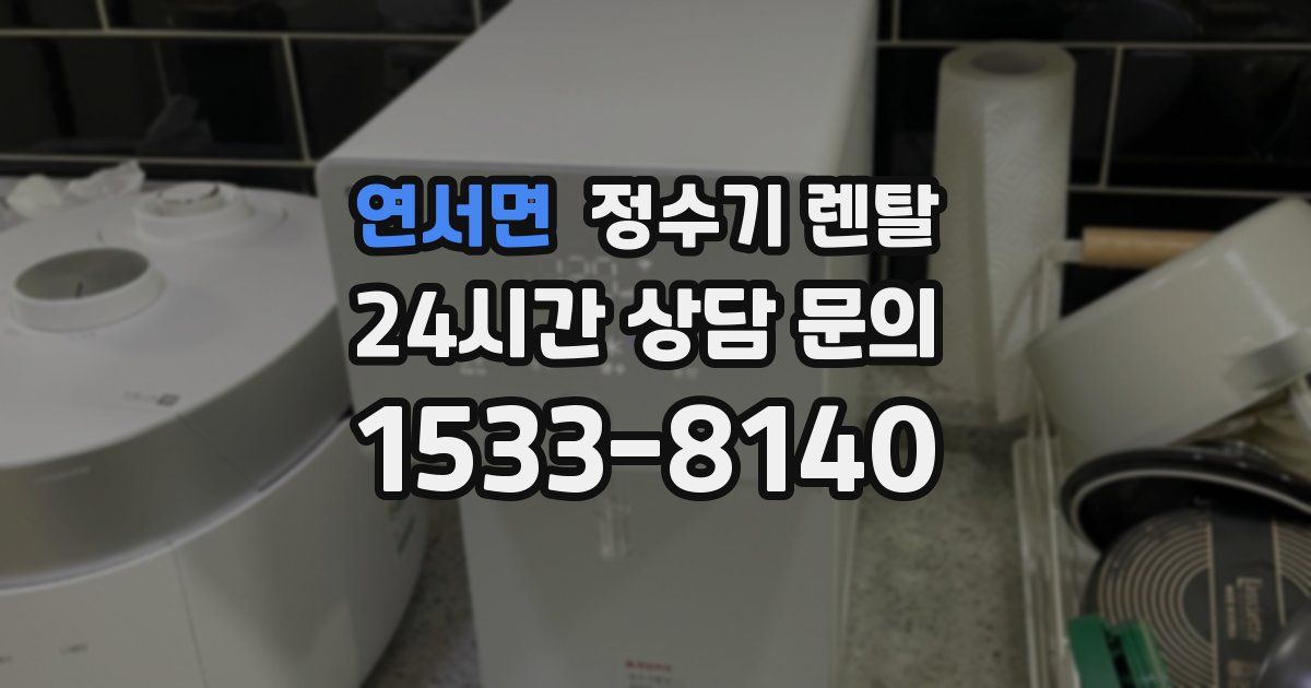 연서면 정수기 렌탈