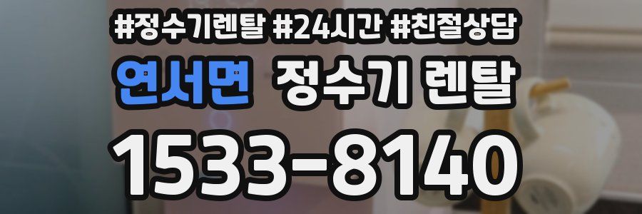 연서면 정수기 렌탈