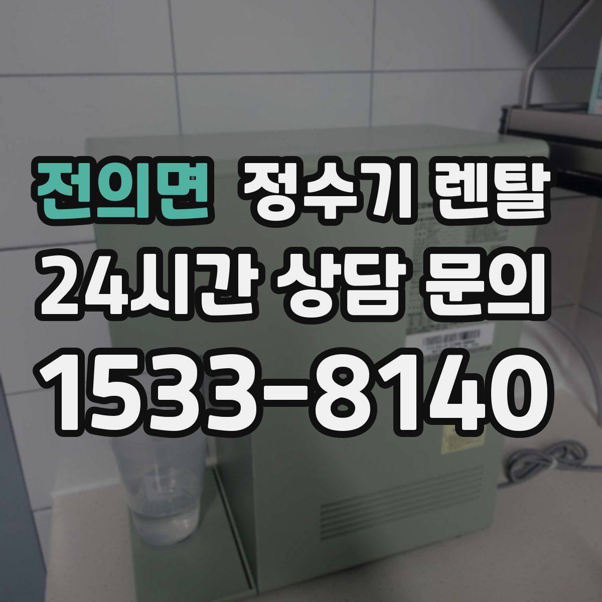 전의면 정수기 렌탈