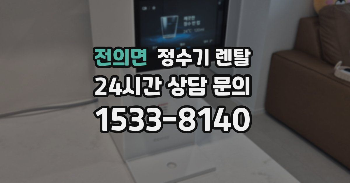 전의면 정수기 렌탈