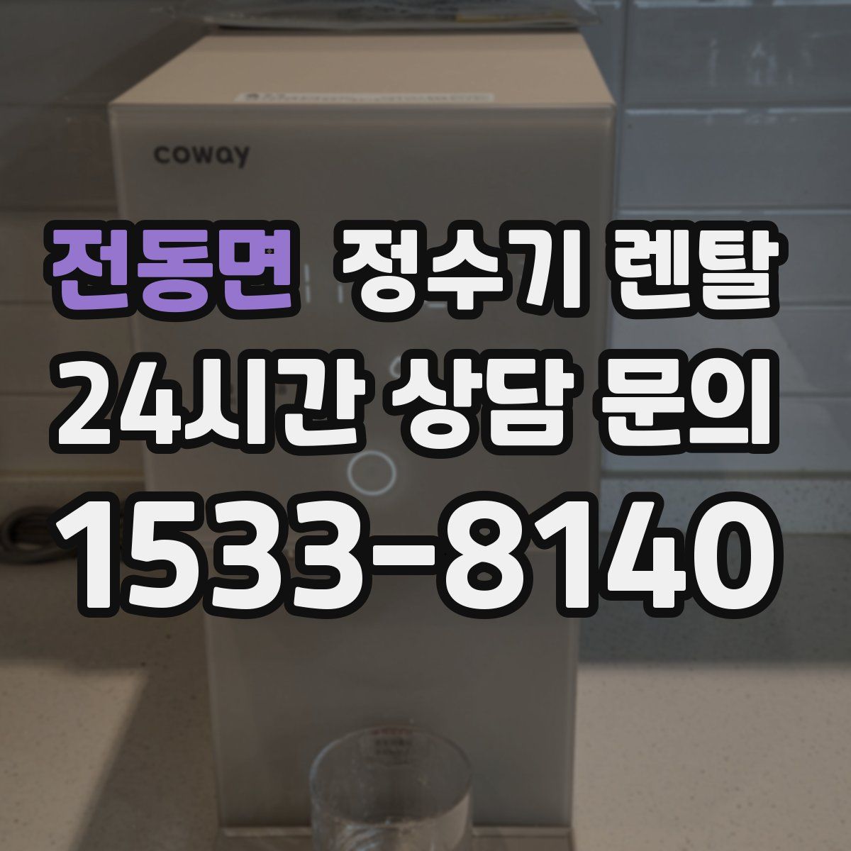 전동면 정수기 렌탈